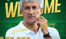 基克·塞蒂恩出任北京国安一线队主教练